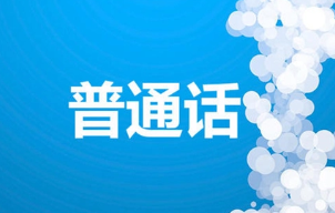 普通話最后一題沒說完_普通話考試最后一題_普通話機(jī)考最后一題技巧