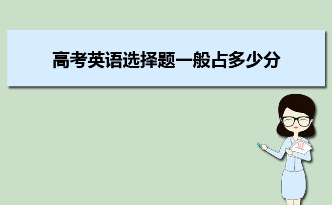 高考英語選擇題一般占多少分