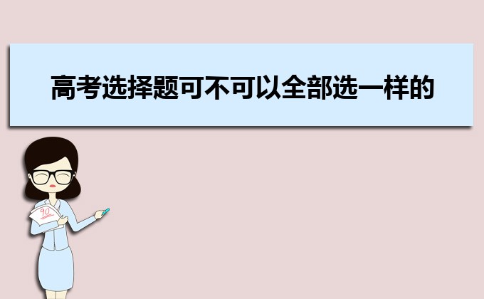 2023年高考英語選擇題一般占多少分