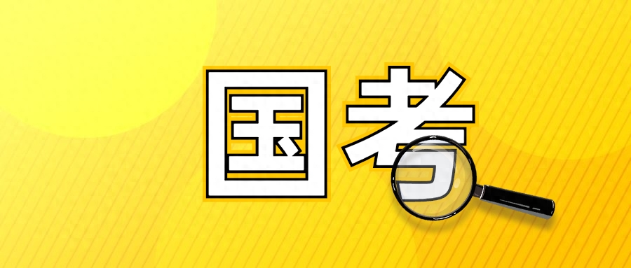 2023年國考筆試何時考試？公共科目和專業科目考哪些題型和范圍