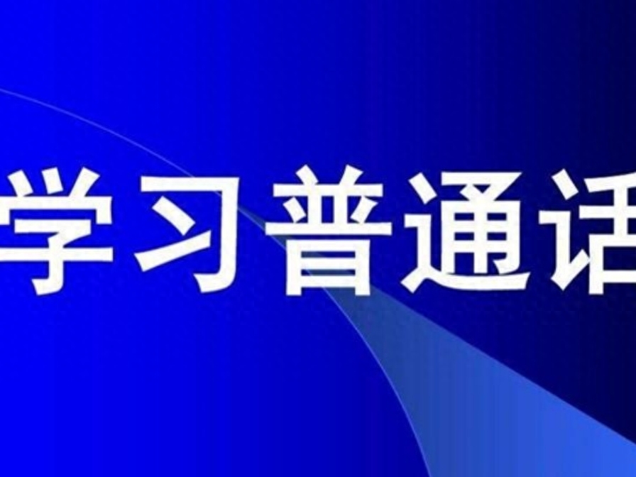 大學(xué)必考的普通話應(yīng)該怎么考呢？流程在這里，快去考證吧