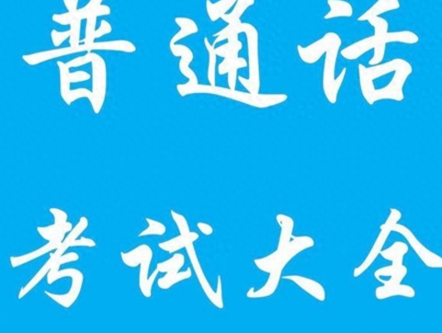 普通話水平測題_普通話測題目_普通話測試題