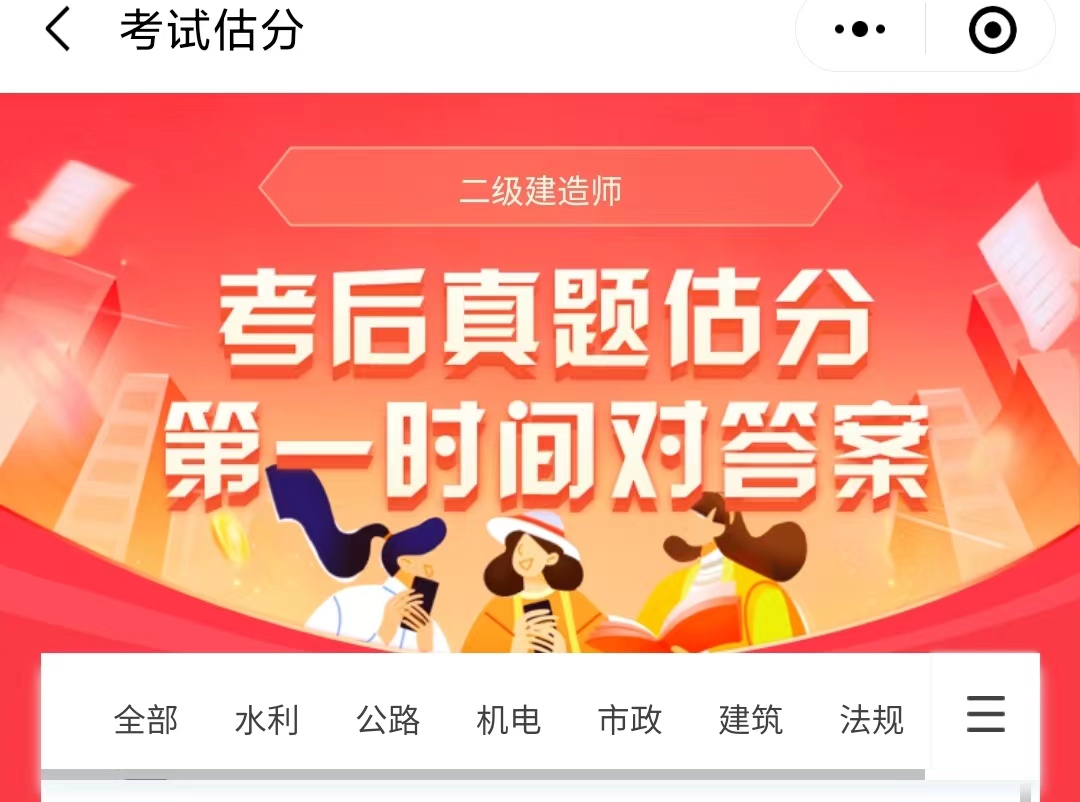 2023二建考后估分