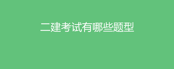 二建考試有哪些題型
