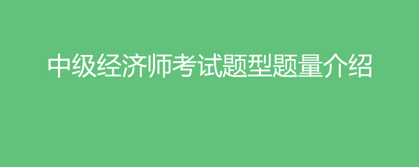 中級題型考試師經濟類考什么_經濟師中級題型_中級經濟師考試題型