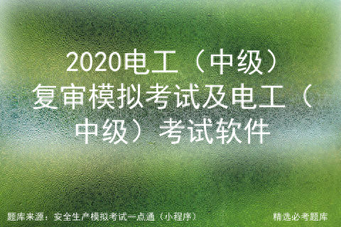 中級電工試題庫及答案_中級電工考試題庫_中級電工證題庫及答案