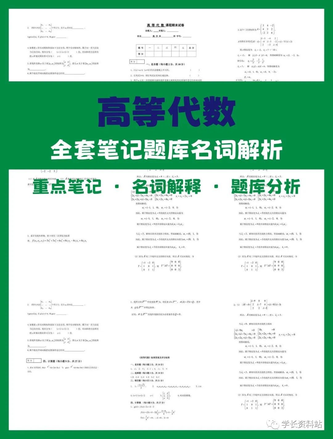 專業(yè)課《高等代數(shù)》期末考試題庫及答案解析考研重點(diǎn)梳理名詞解釋高等代數(shù)電子版pdf