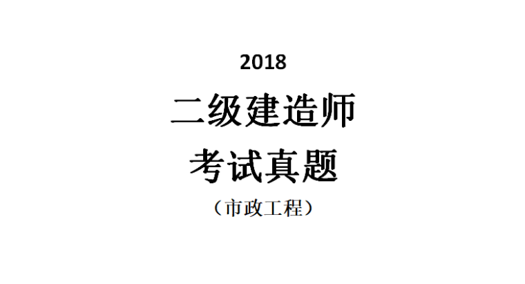 [二建]2018市政真題及答案（共13頁）