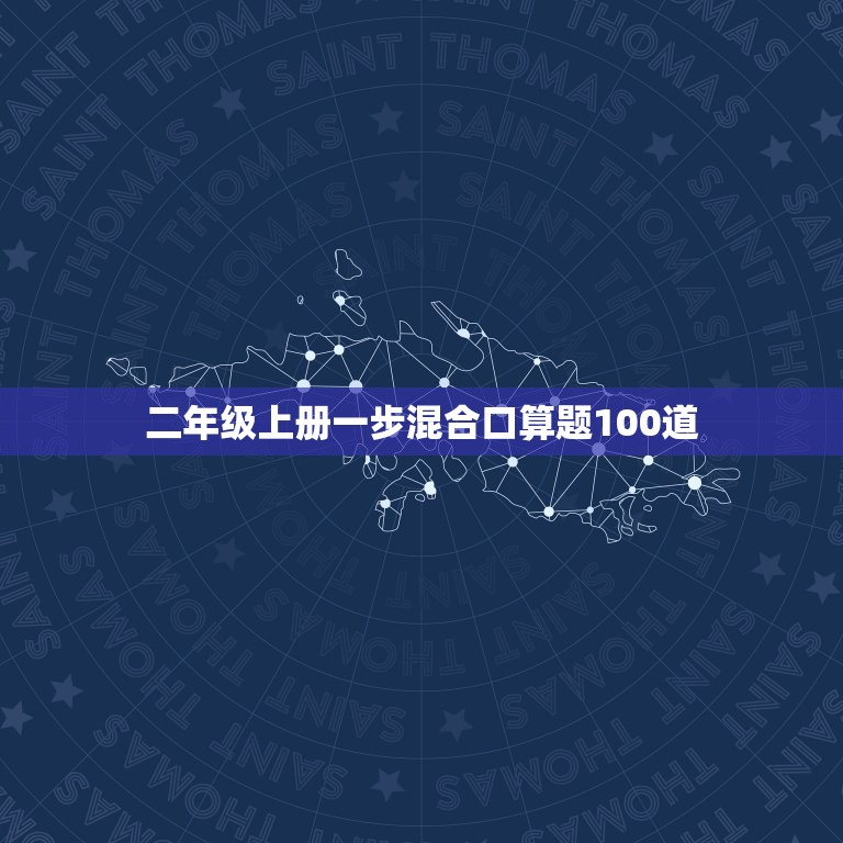 二年級上冊一步混合口算題100道，二年級上冊一步混合口算題100道答案