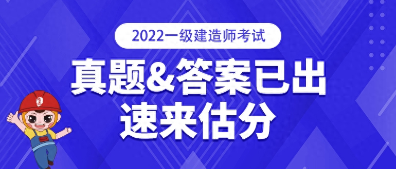 2022年一建真題及答案_2022年一建真題及答案_2022年一建真題及答案