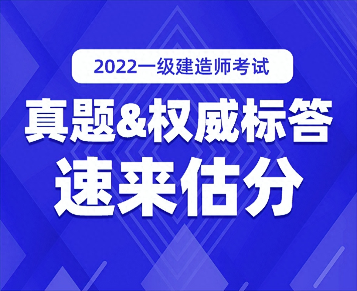 2022年一建真題及答案_一建2021年答案_2021年一建試題答案