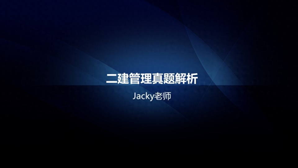 年二級建造師施工管理真題及詳細解析（2天3科）01-20