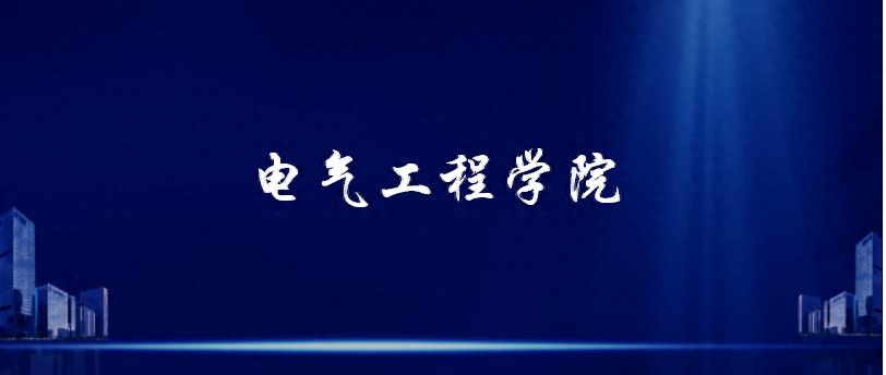 鄭州大學(xué)電氣工程學(xué)院考研復(fù)試指南（含各個(gè)專業(yè)）