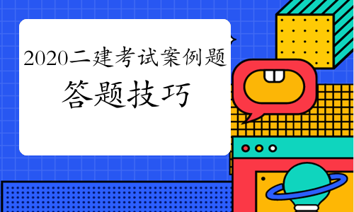 年12月二建考試案例題怎么答不容易丟分