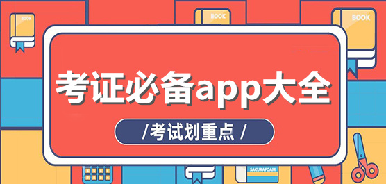 考證必備app大全