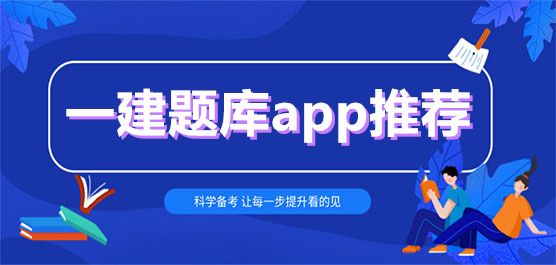 一建題庫app推薦