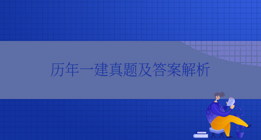 歷年一建真題及答案解析(圖1)