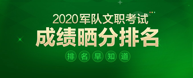 出了！2002軍隊文職考試成績_軍隊人才網武警工程大學