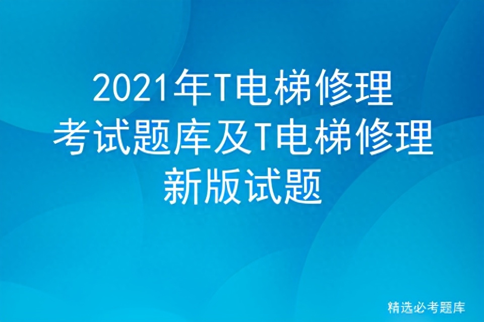 電梯安全培訓考試題目_電梯安全管理員考試題庫_電梯操作人員安全考核試卷