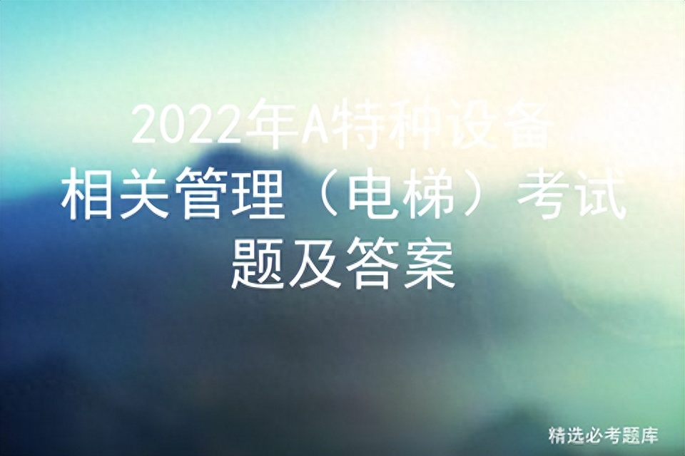 年A特種設備相關管理（電梯）考試題及答案