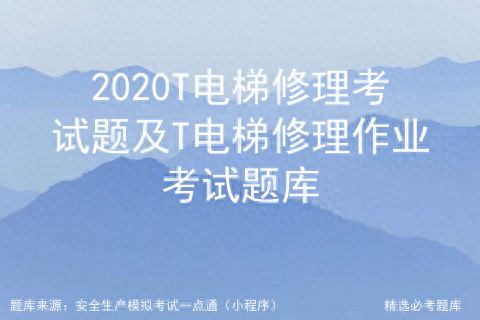 電梯安全培訓考試題目_電梯安全管理員考試題庫_電梯安全考試試題及答案