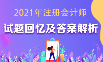 年注會(huì)各科試題及參考答案（考生回憶版）匯總