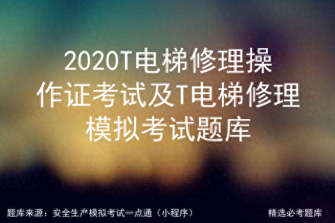 電梯安全培訓(xùn)考試題目_電梯安全考試試題及答案_電梯安全管理員考試題庫