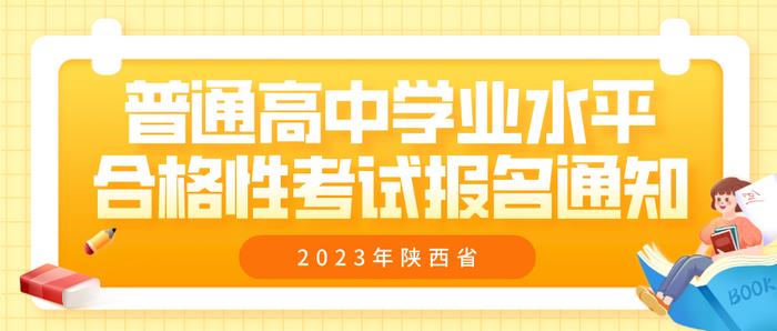 陜西省高中學(xué)業(yè)水平考試試題_陜西高中學(xué)業(yè)水平考試卷子_陜西省高中學(xué)業(yè)水平考試真題