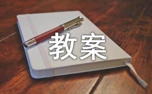 小學一年級漢語拼音教案