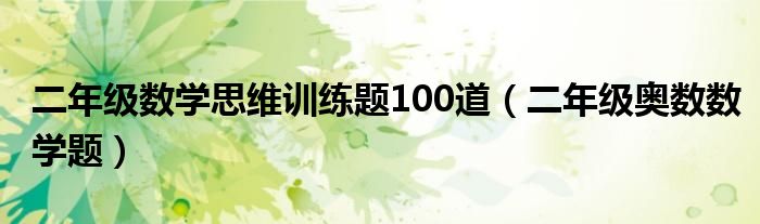 二年級數學思維訓練題100道（二年級奧數數學題）