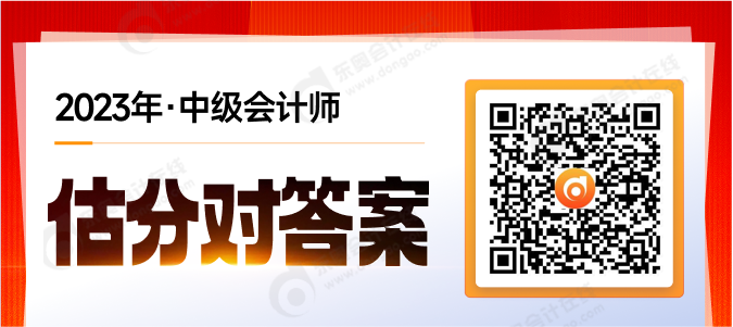 考后對(duì)答案！2023年中級(jí)會(huì)計(jì)考試試題在線估分，預(yù)測(cè)考試成績(jī)
