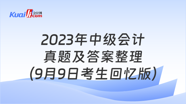 2023年中級會計真題及答案整理（9月9日考生回憶版）
