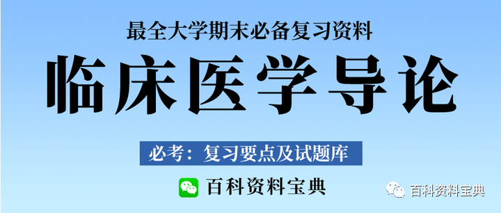 臨床醫學概論題庫_臨床醫學庫概論題目及答案_臨床醫學庫概論題庫及答案