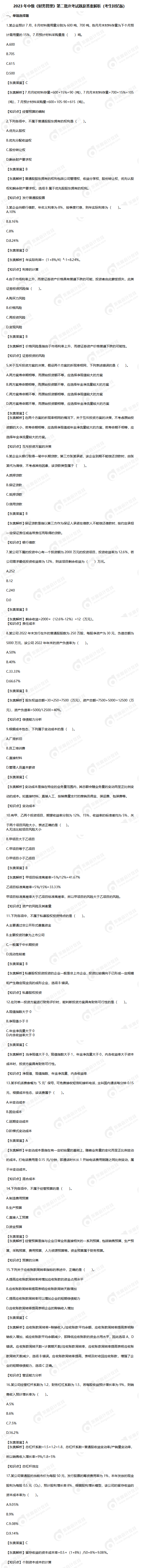2023年中級《財務(wù)管理》第二批次考試題及答案解析（考生回憶版）