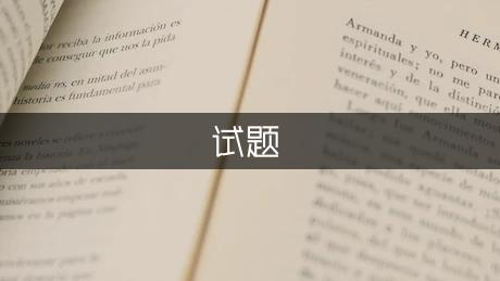 關(guān)于一年級數(shù)學(xué)下冊期末試卷試題分析