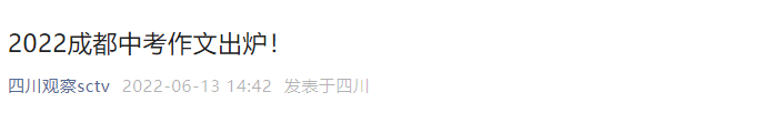年四川成都中考作文題目（已公布）