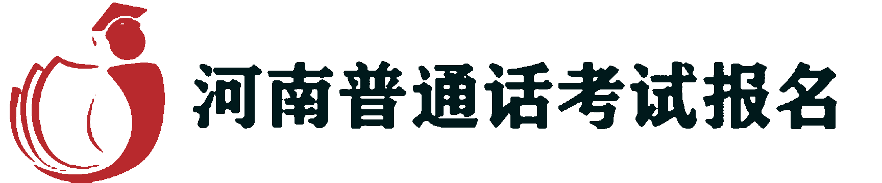 河南普通話考試真題模擬測試【附答案】