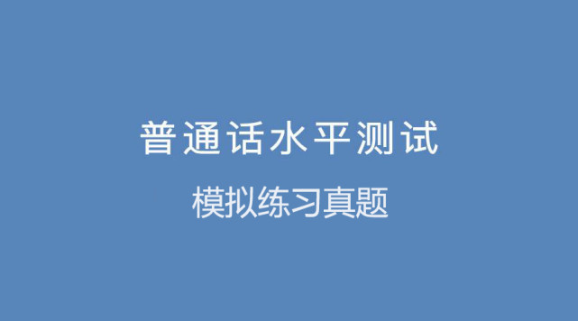 普通話測試命題_普通話測試命題_普通話測試命題