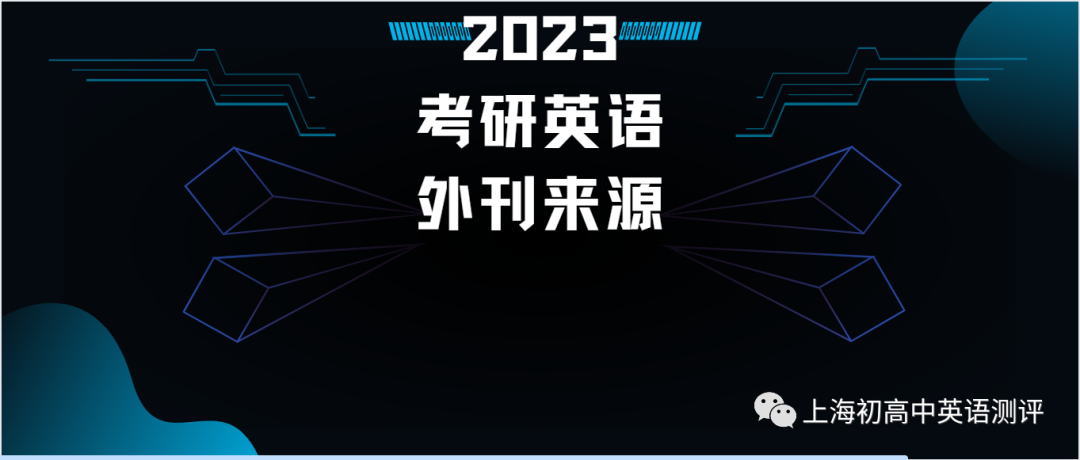2023考研英語（一）試題的外刊來源及啟