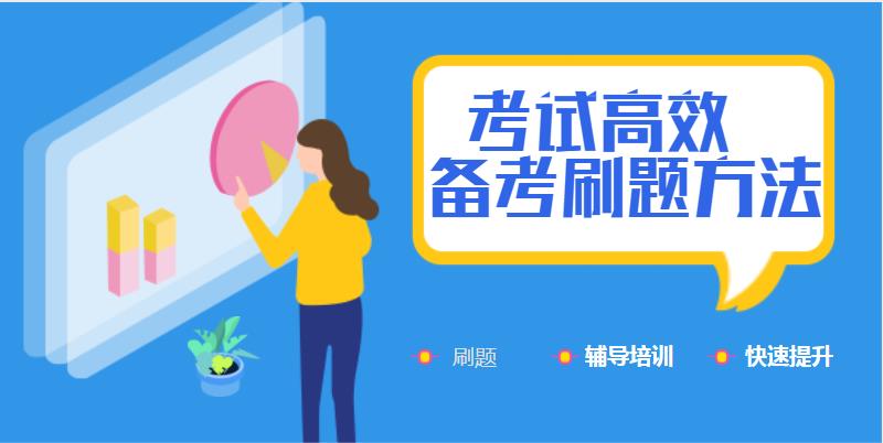四川一級建造師考試培訓：考試高效備考刷題