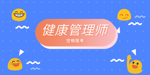 三級(jí)健康管理師基礎(chǔ)知識(shí)重點(diǎn)_三級(jí)健康管理師簡(jiǎn)答題_健康管理師題庫(kù)三級(jí)題庫(kù)及答案