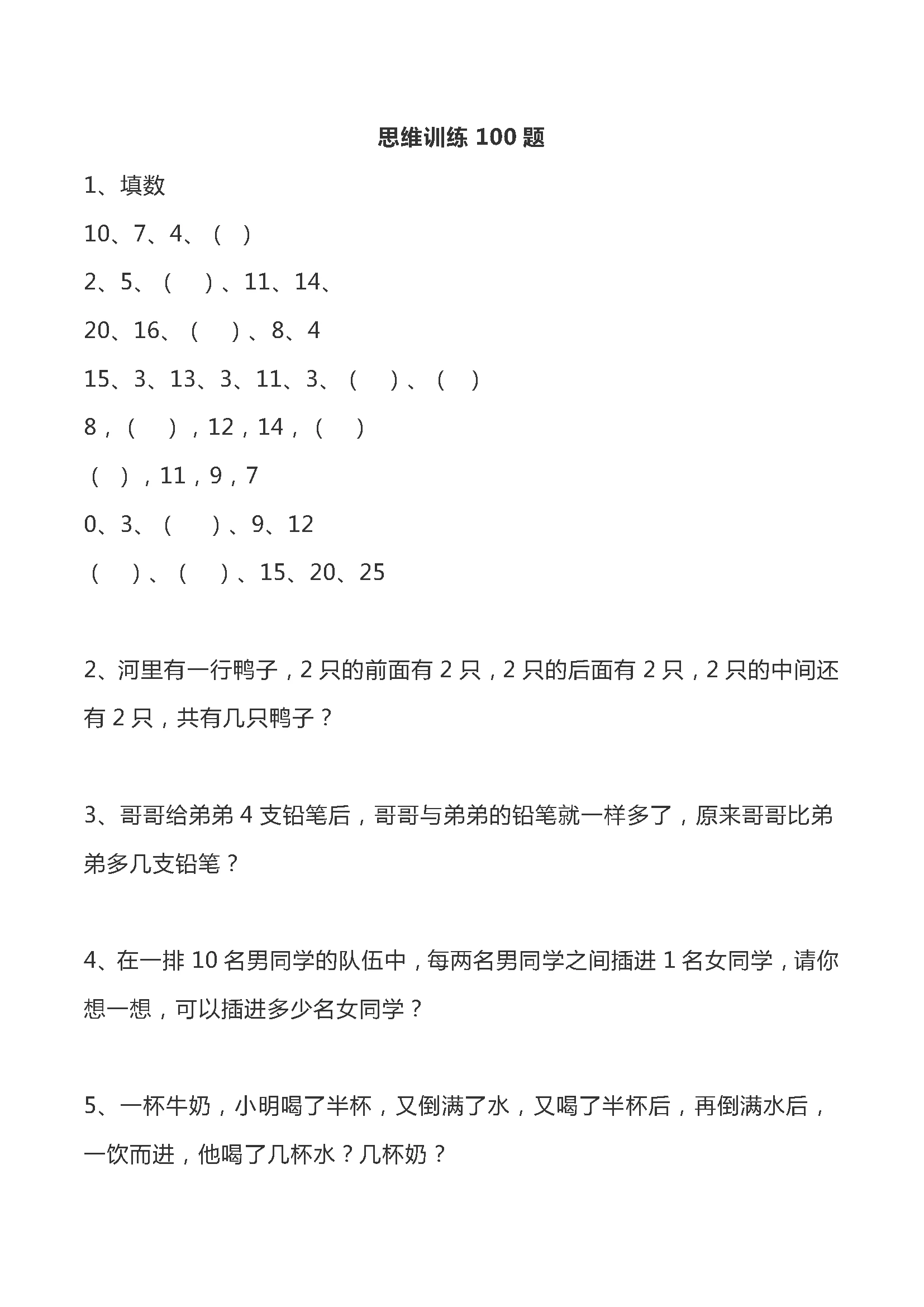 一年級數學思維訓練題100道