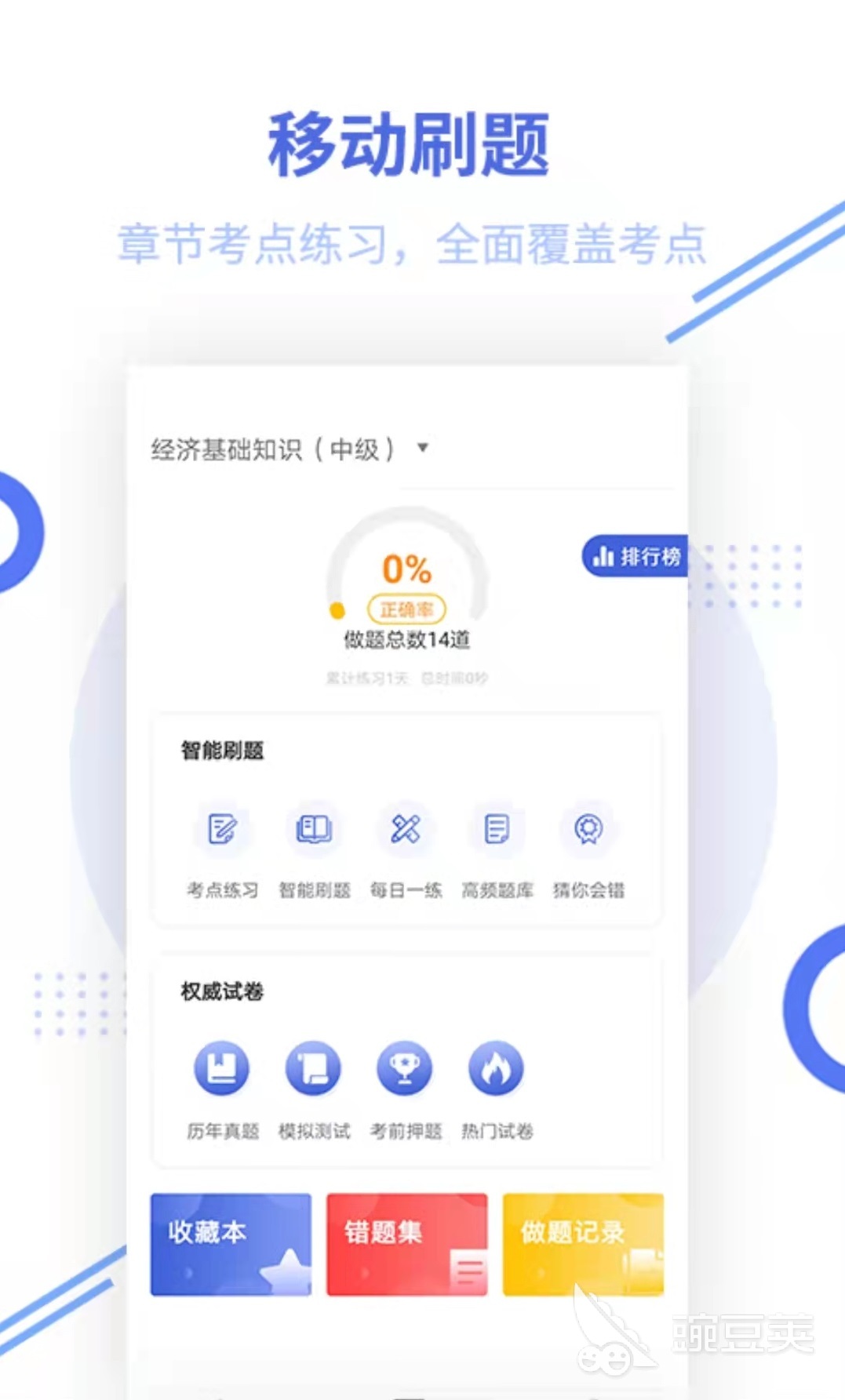 免費題庫app_題庫軟件下載_題庫網app