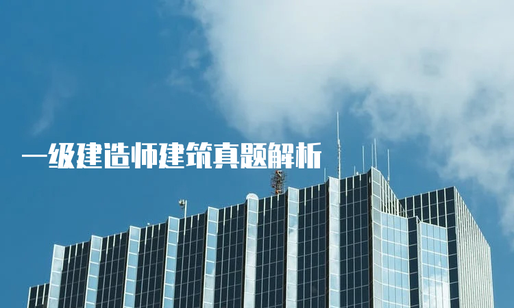 一級建造師建筑真題解析