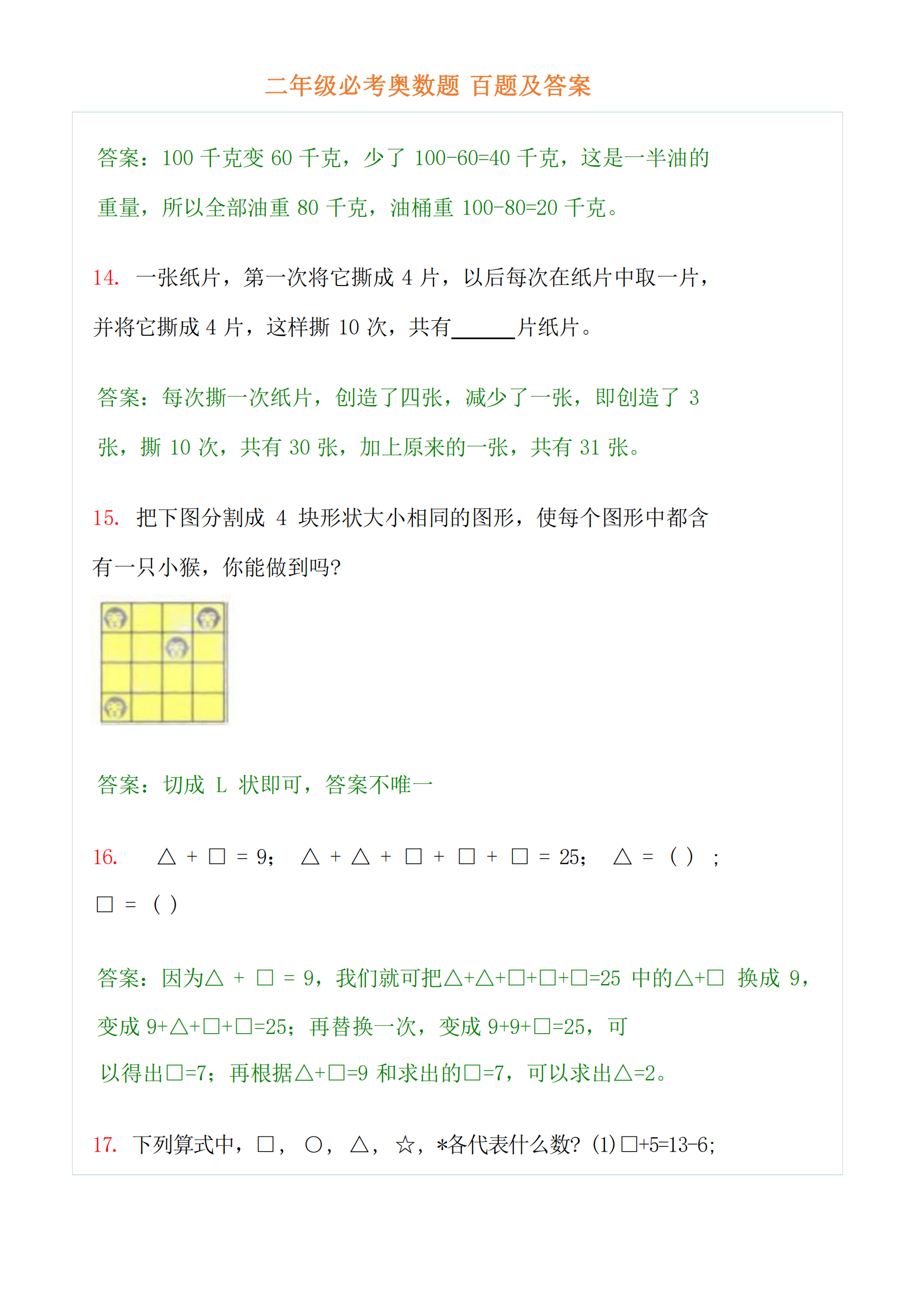 小學拓展思維題_小學數學思維拓展訓練題_二年級思維拓展訓練題