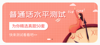 普通話測試考試100