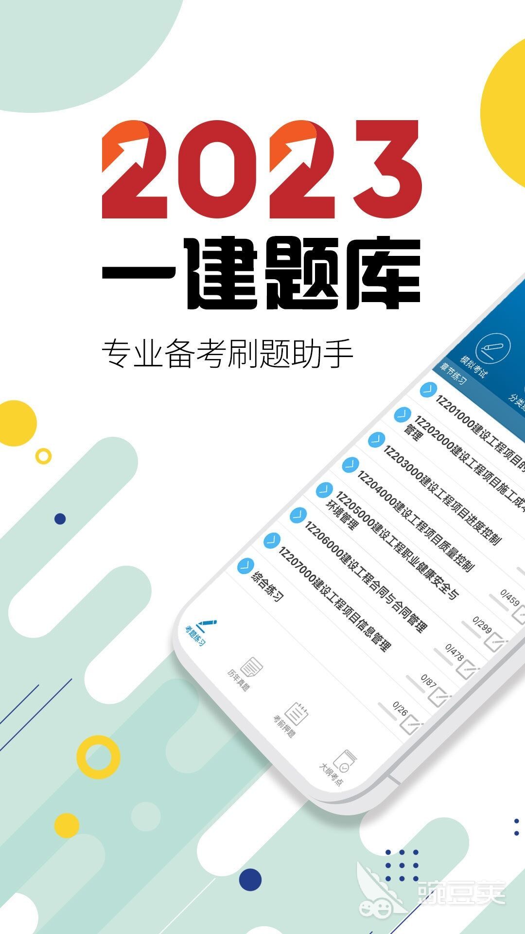 一建刷題app有哪些 一級建造師免費(fèi)刷題軟件推薦