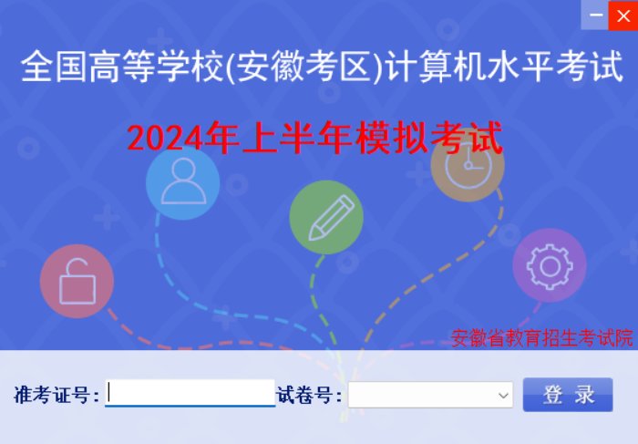 2024年上半年安徽計算機省二級模擬考試系統來啦~（含WPS考試軟件）