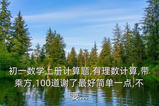六年級100道算術題_六年級數學計算題100道_計算題六年級有答案100道