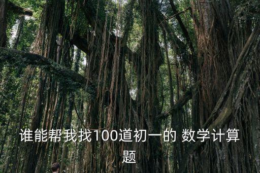 計算題六年級有答案100道_六年級數學計算題100道_六年級100道算術題
